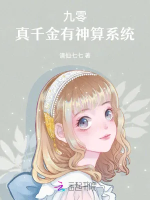 《九零：真千金有神算系统》小说封面
