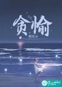 《贪愉》小说封面