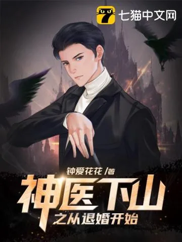 《神医下山之从退婚开始》小说封面