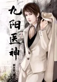 《九阳医神》小说封面