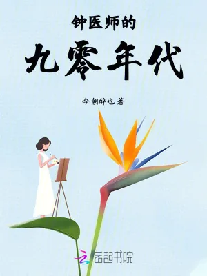 《钟医师的九零年代》小说封面