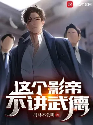 《这个影帝不讲武德》小说封面