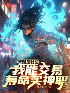 《天赋是长生,我能交易寿命买神职》小说封面