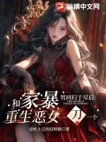 《和家暴男同归于尽后,重生恶女一刀一个》小说封面