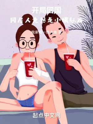 《人在半岛，开局与小姨队友同居》小说封面
