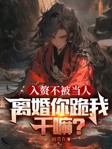 《入赘不被当人,离婚你跪我干嘛?》小说封面