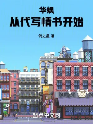 《华娱:从代写情书开始》小说封面