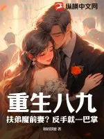 《重生八九:扶弟魔前妻?反手就一巴掌》小说封面