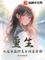 《重生:从追求彪悍美女同桌开始!》小说封面