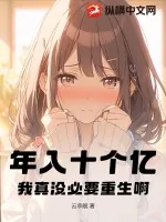 《年入十个亿，我真没必要重生啊》小说封面