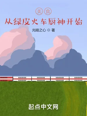 《美食从绿皮火车厨神开始》小说封面