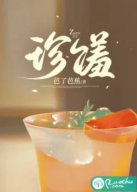 《珍馐》小说封面