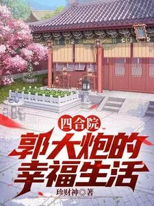 《四合院，郭大炮的幸福生活》小说封面