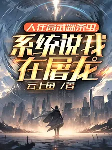 《人在高武踩条虫，系统说我在屠龙》小说封面