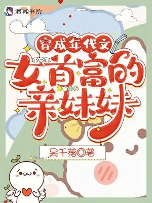 《穿成年代文女首富的亲妹妹》小说封面