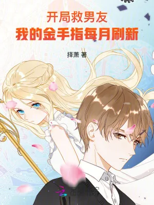 《开局救男友,我的金手指每月刷新》小说封面