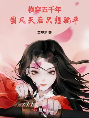 《横穿五千年：国风天后只想躺平》小说封面