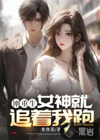 《刚重生：女神就追着我跑》小说封面