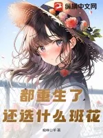 《都重生了,还选什么班花》小说封面