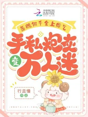 《假千金上综艺,手撕炮灰变万人迷》小说封面