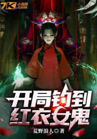 《开局钓到红衣女鬼》小说封面