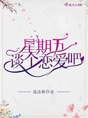 《星期五谈个恋爱吧》小说封面