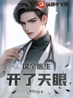 《这个医生开了天眼》小说封面