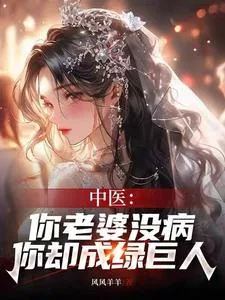 《中医:你老婆没病,你却成绿巨人》小说封面