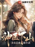 《神医下山，美女总裁撩不动》小说封面