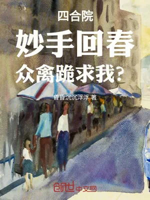 《四合院：妙手回春，众禽跪求我？》小说封面