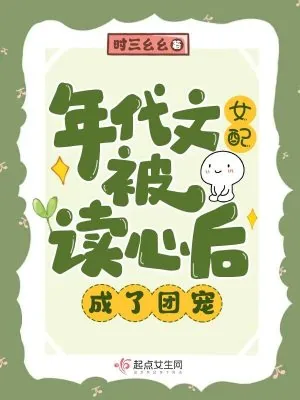 《年代文女配被读心后,成了团宠》小说封面