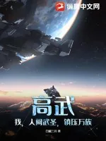 《高武：我，人间武圣，镇压万族》小说封面