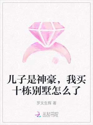 《儿子是神豪,我买十栋别墅怎么了》小说封面