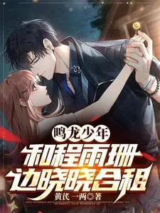 《鸣龙少年：和程雨珊边晓晓合租》小说封面