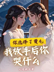 《你选择了黄毛我放手后你哭什么》小说封面