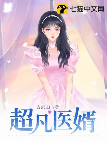 《超凡医婿》小说封面