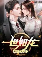 《一世如龙》小说封面