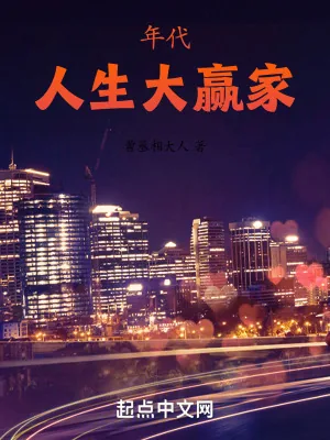 《年代：人生大赢家》小说封面