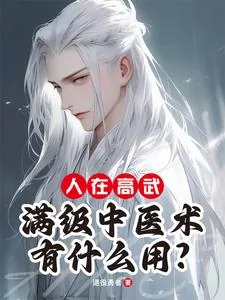 《人在高武,满级中医术有什么用?》小说封面