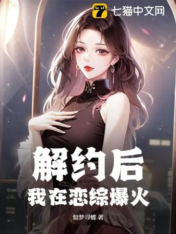《解约后,我在恋综爆火》小说封面
