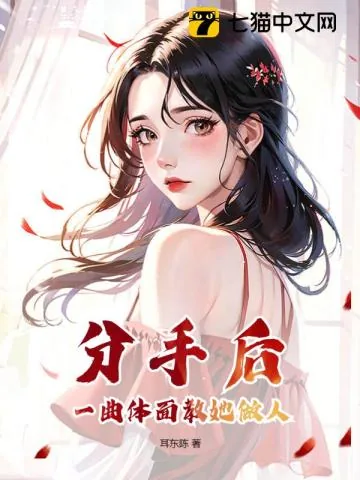 《分手后，一曲体面教她做人》小说封面