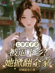 《七零真千金被逼下乡？她掀翻全家》小说封面