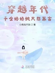 《穿越年代:千金娇娇她只想暴富》小说封面