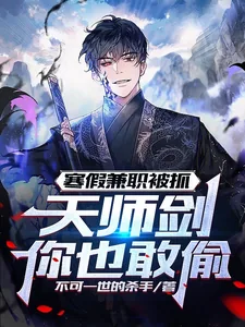 《寒假兼职被抓,天师剑你也敢偷?》小说封面