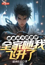 《带着修为回地球，全家随我飞升了》小说封面