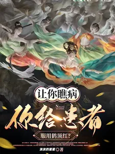 《让你瞧病,你给患者服用鹤顶红?》小说封面