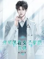 《老司机在女子学院狂飙》小说封面