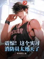 《震惊！这个实习消防员太逆天了》小说封面
