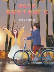 《重生八零,我替假千金嫁厂长》小说封面
