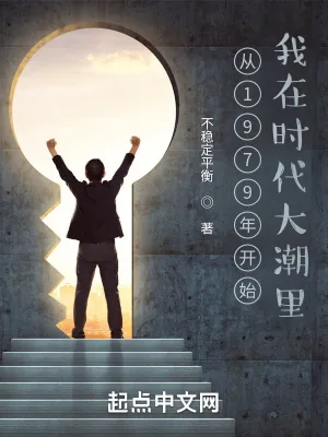 《从1979年开始我在时代大潮里》小说封面